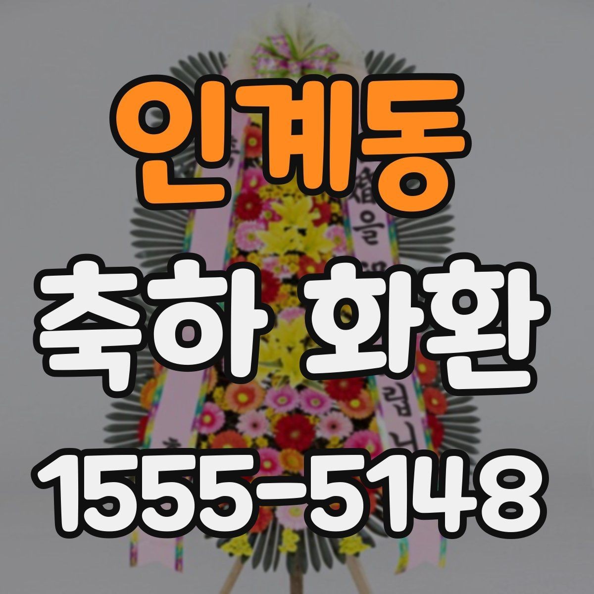 인계동 축하 화환 제작 과정과 요청 방법