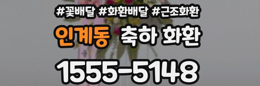 인계동 축하 화환