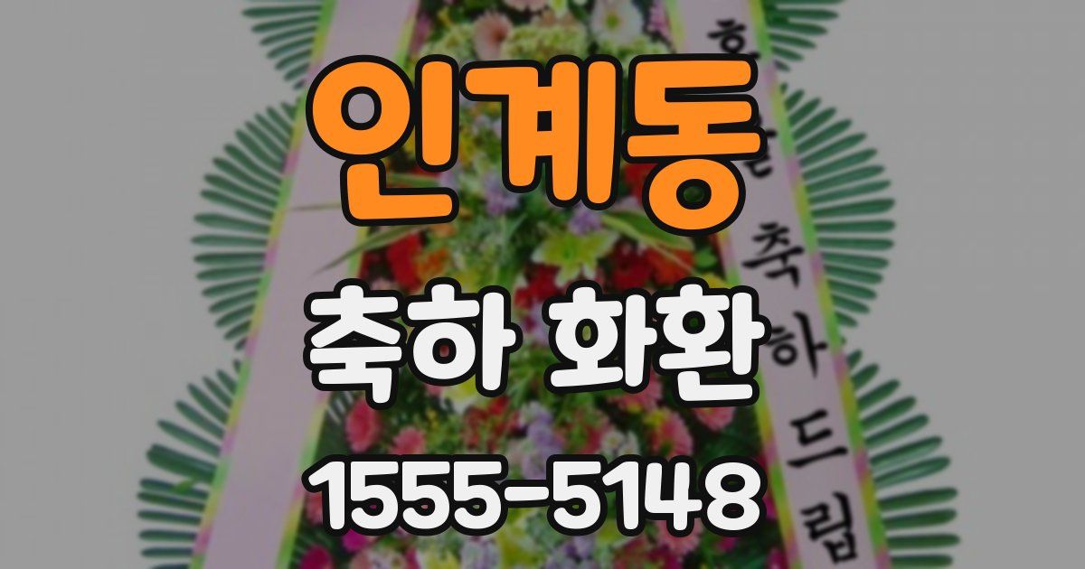 인계동 축하 화환