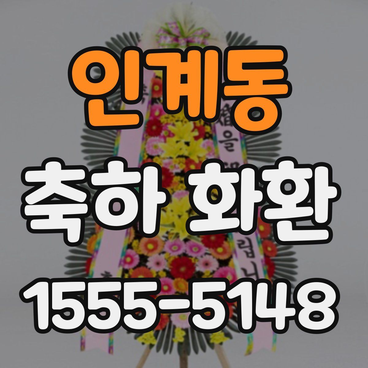 인계동 축하 화환