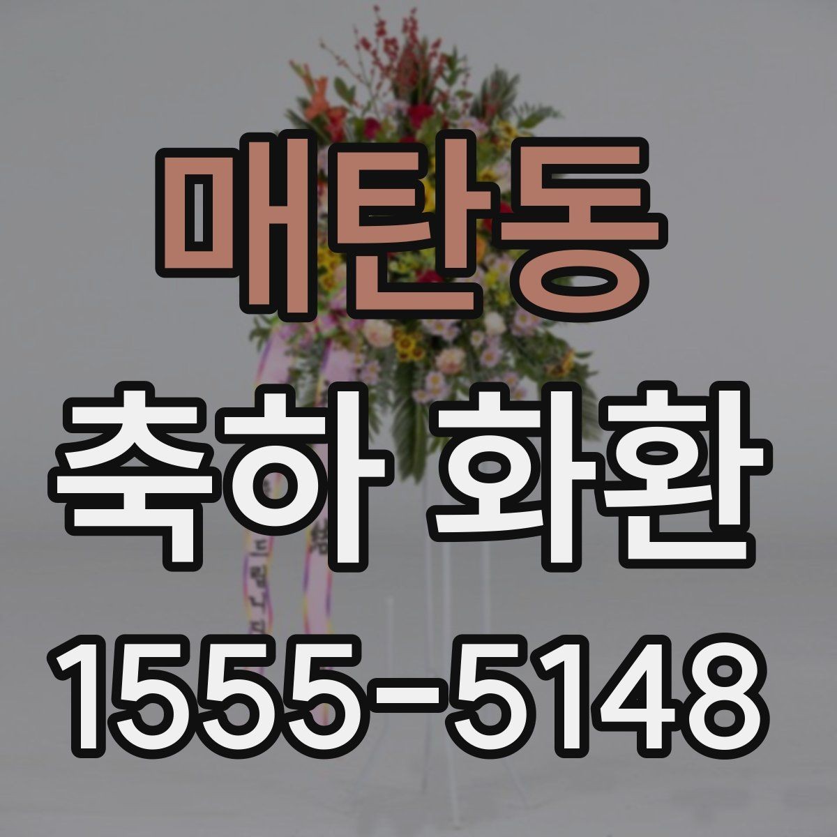매탄동 축하 화환 일정이 빠듯할 때 우선순위