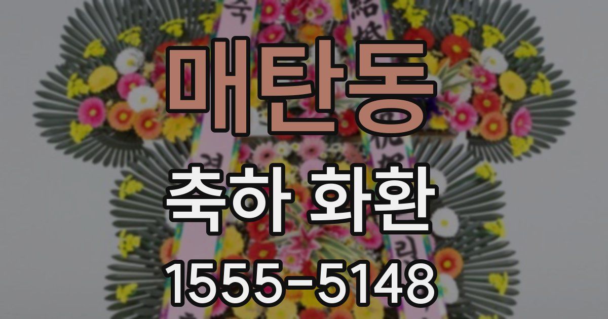 매탄동 축하 화환