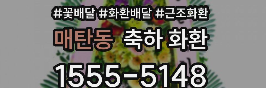 매탄동 축하 화환
