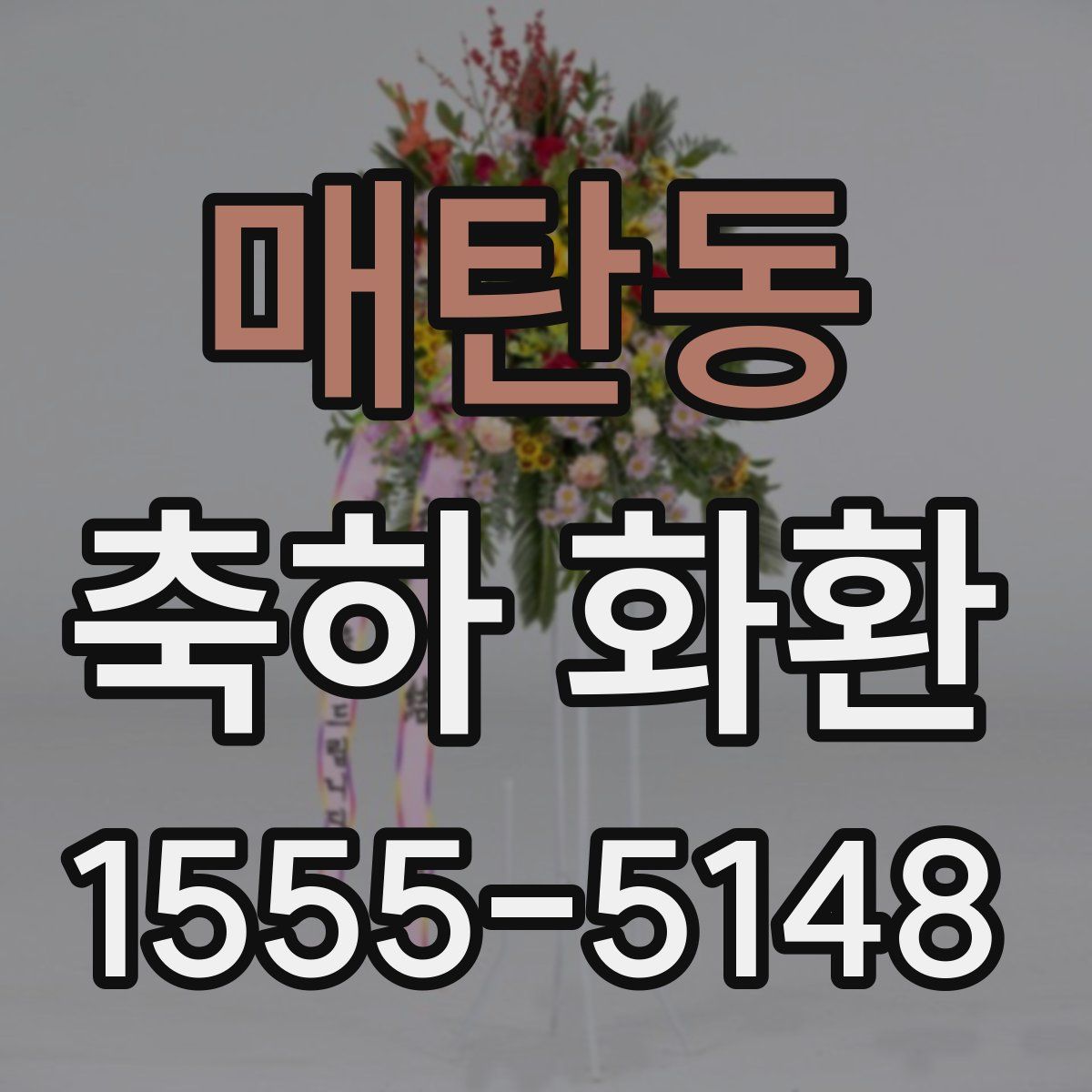 매탄동 축하 화환