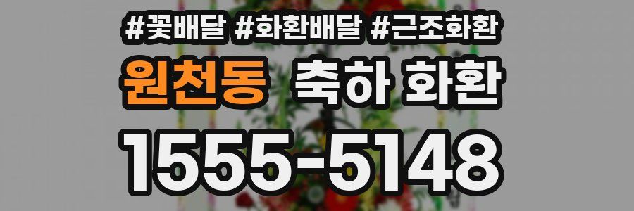 원천동 축하 화환