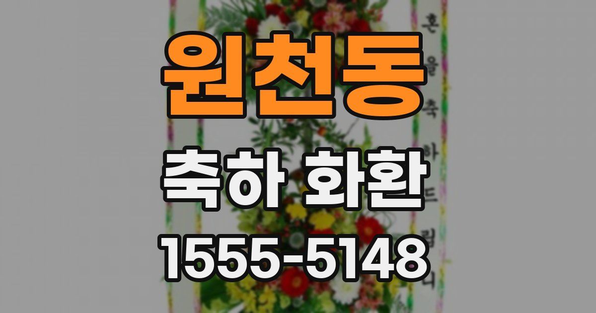 원천동 축하 화환