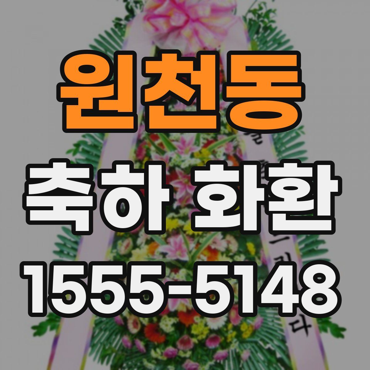 원천동 축하 화환