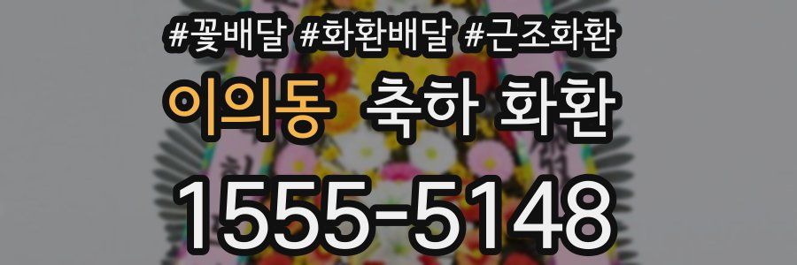 이의동 축하 화환