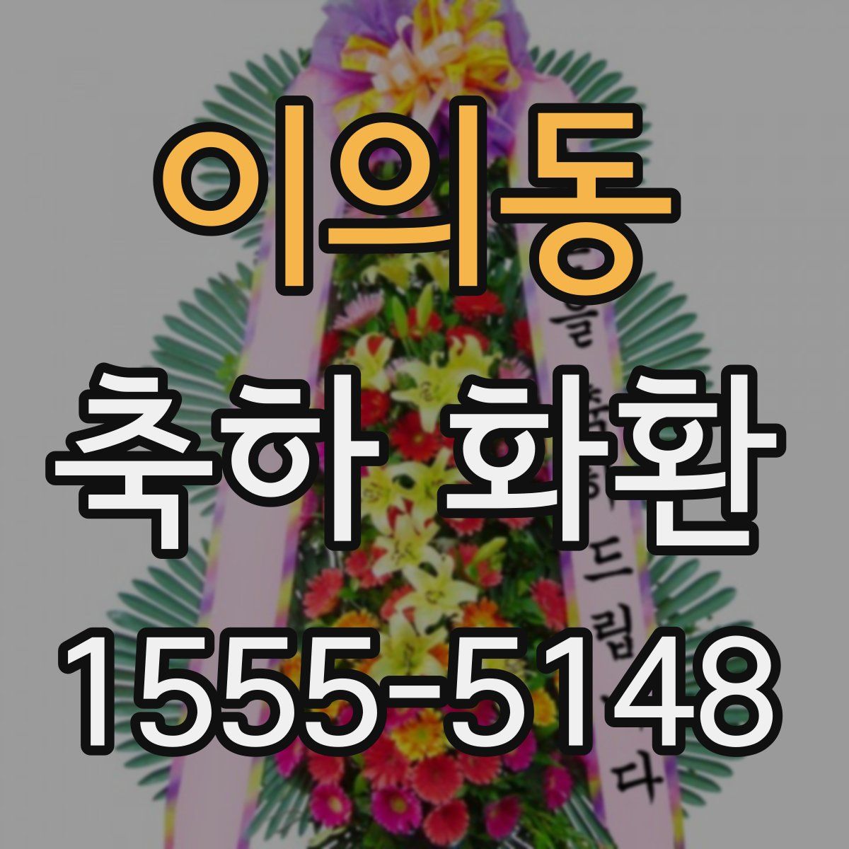 이의동 축하 화환