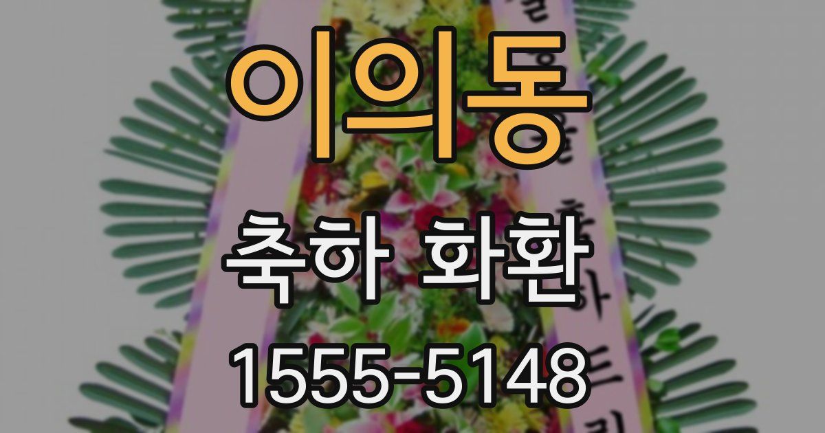 이의동 축하 화환