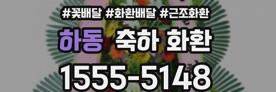 하동 축하 화환