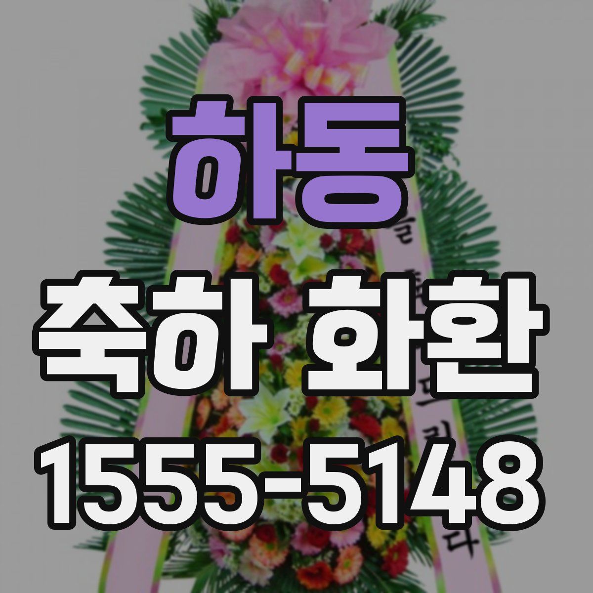 하동 축하 화환