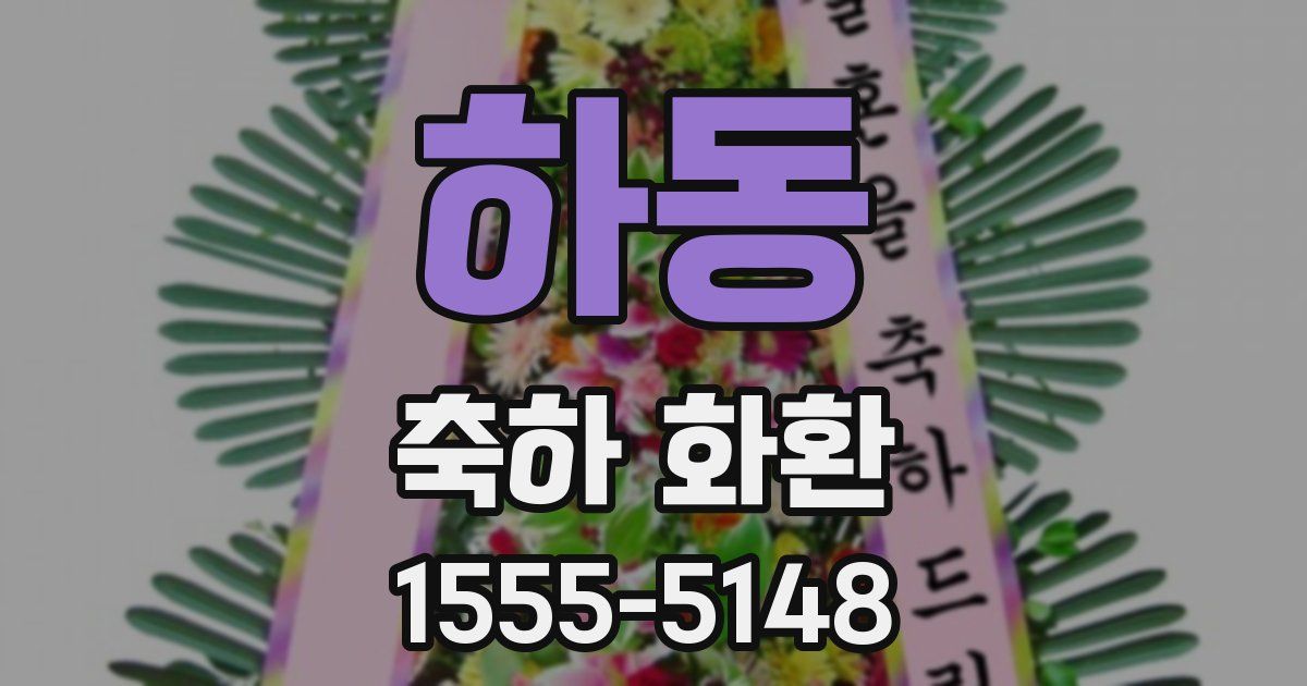 하동 축하 화환