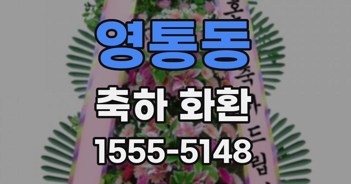 영통동 축하 화환