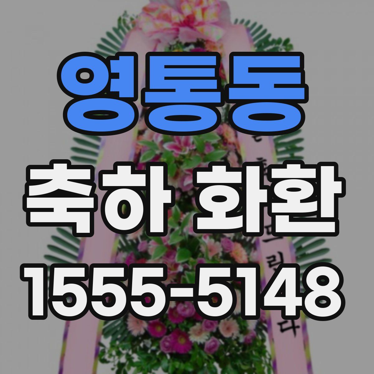 영통동 축하 화환