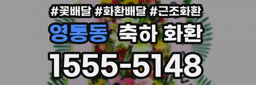 영통동 축하 화환