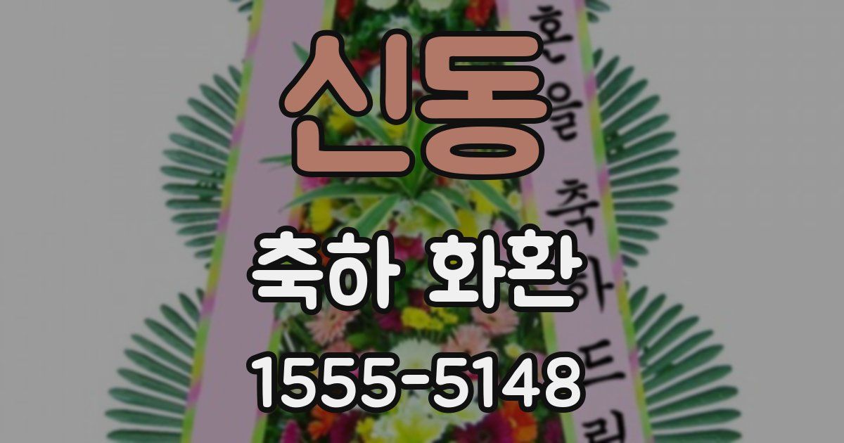 신동 축하 화환