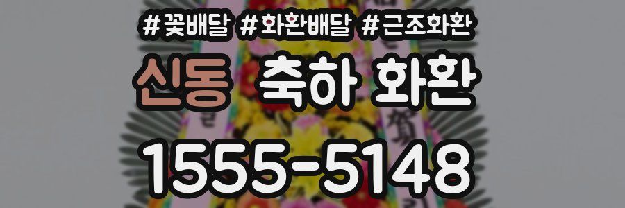 신동 축하 화환