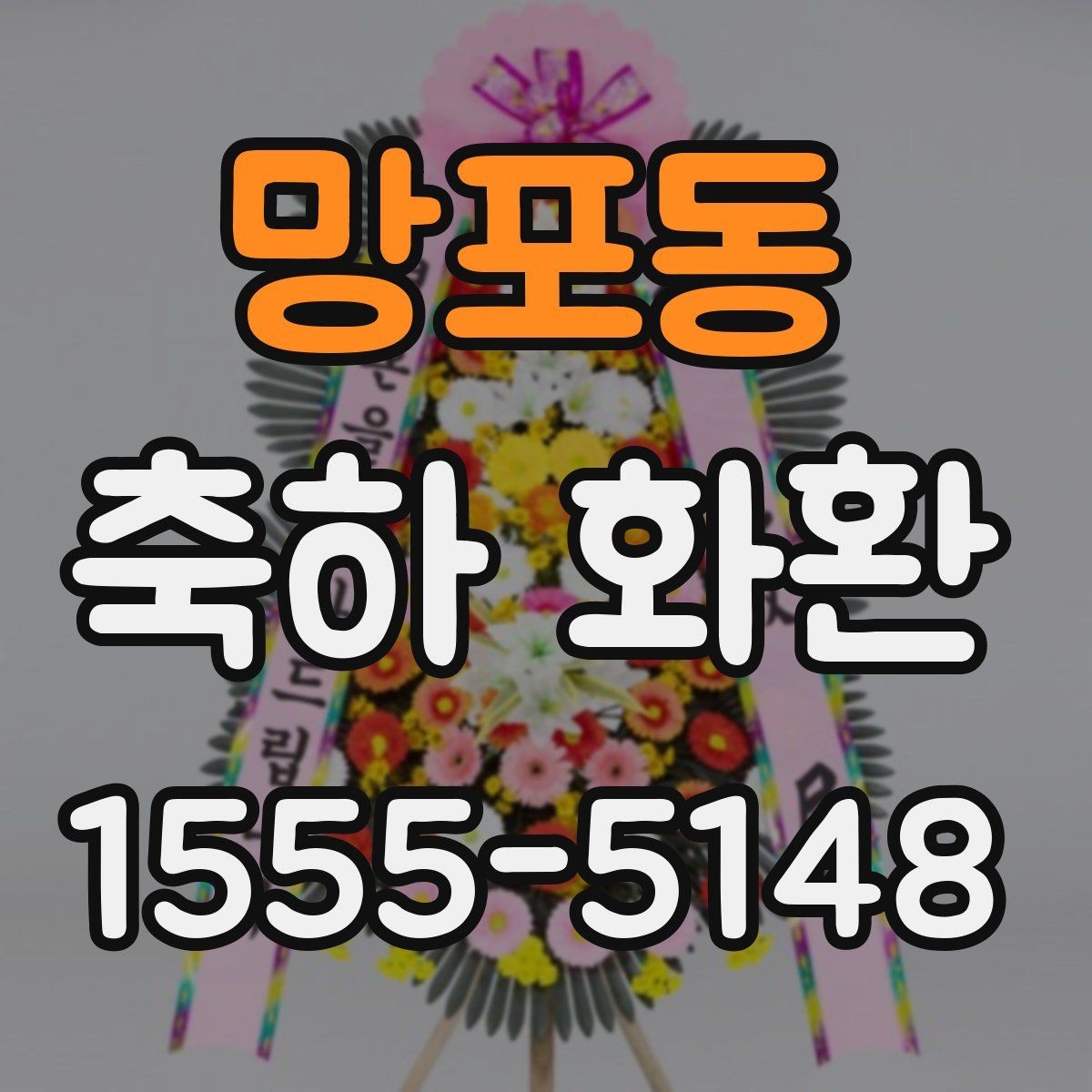 망포동 축하 화환 문구에 이름을 넣는 방법