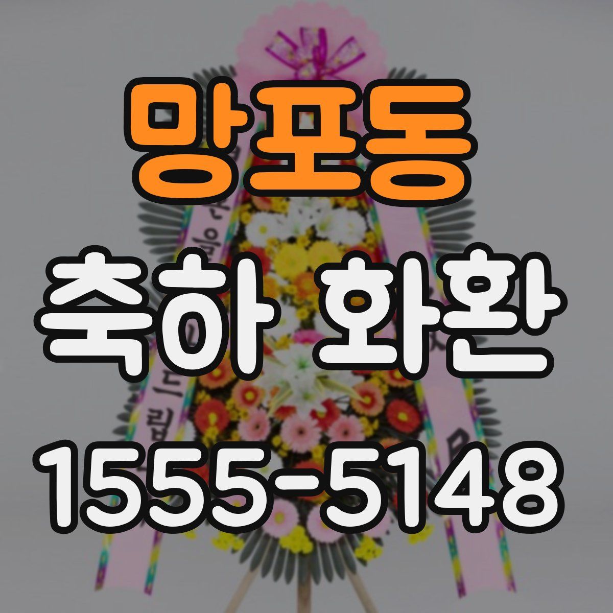 망포동 축하 화환