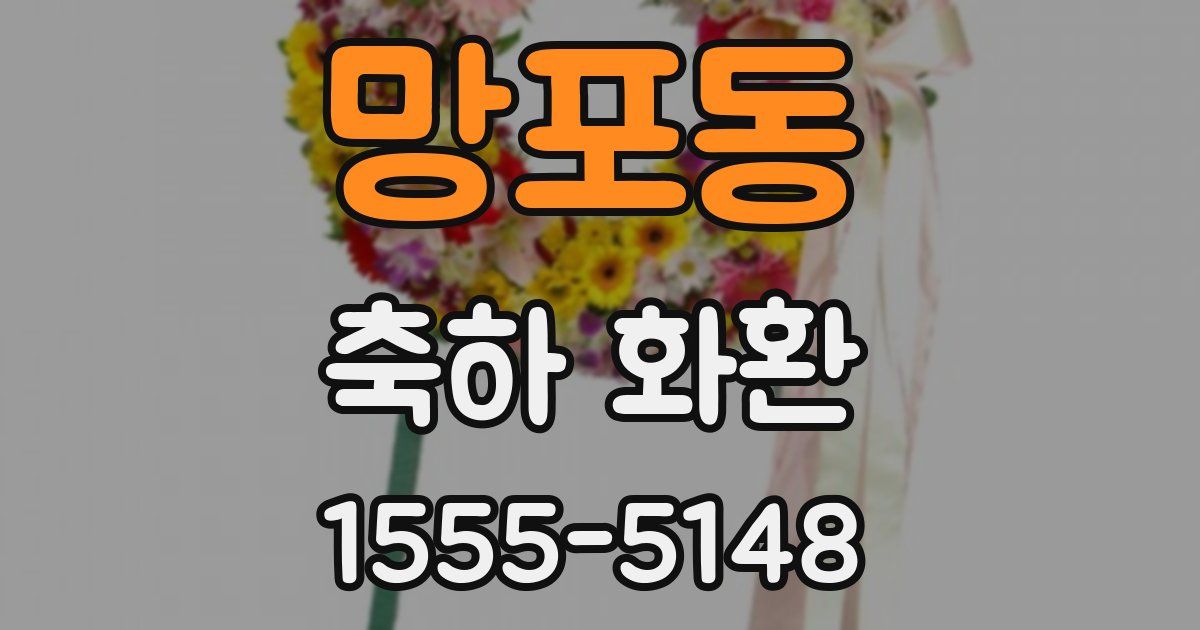 망포동 축하 화환