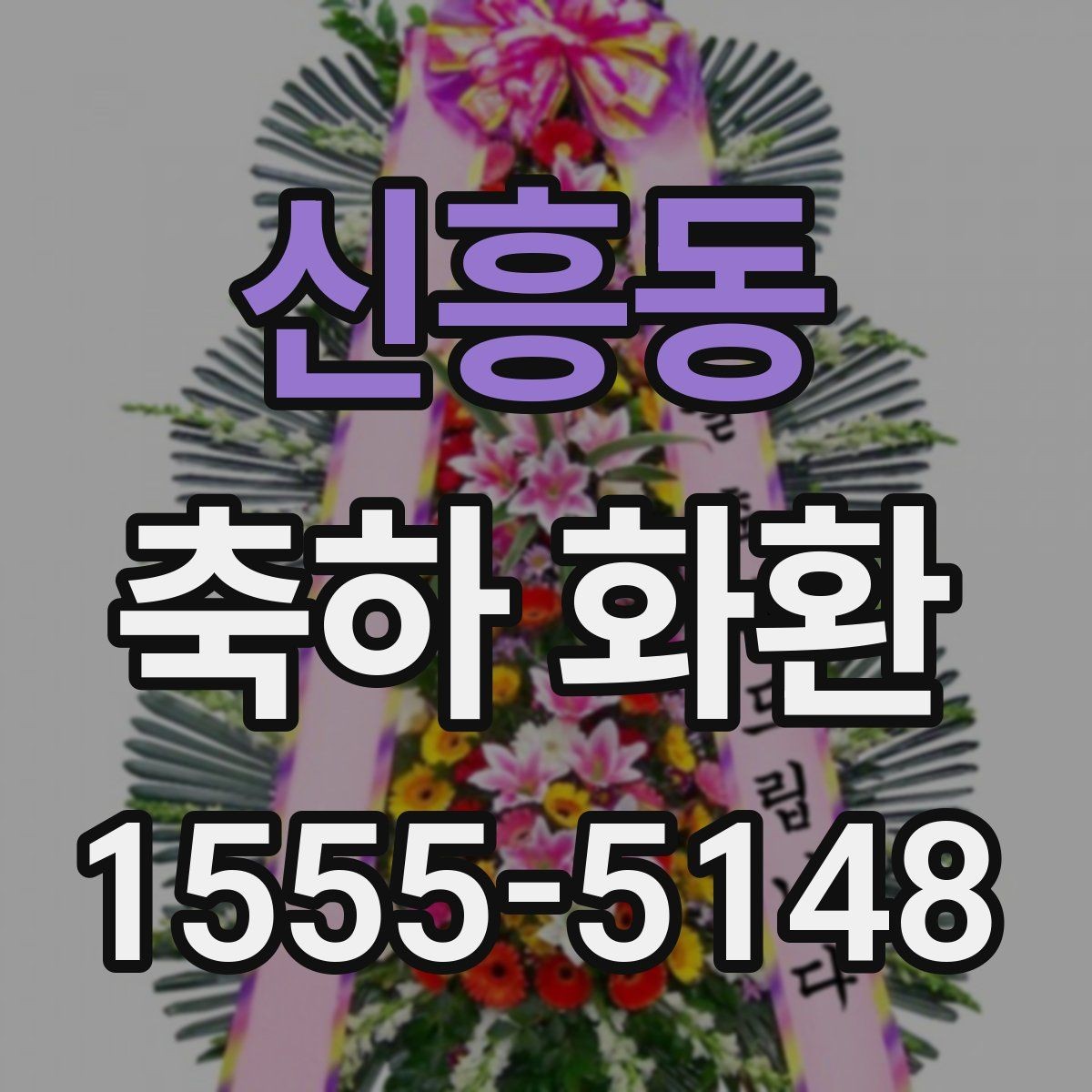 신흥동 축하 화환 사용 목적에 따른 선택 팁