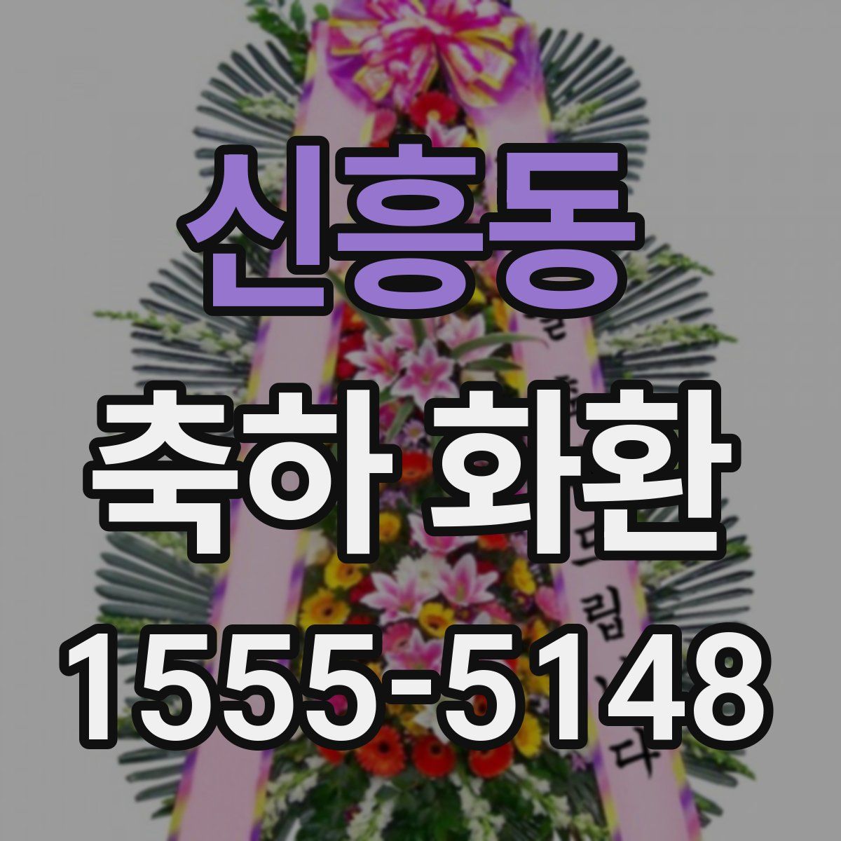 신흥동 축하 화환