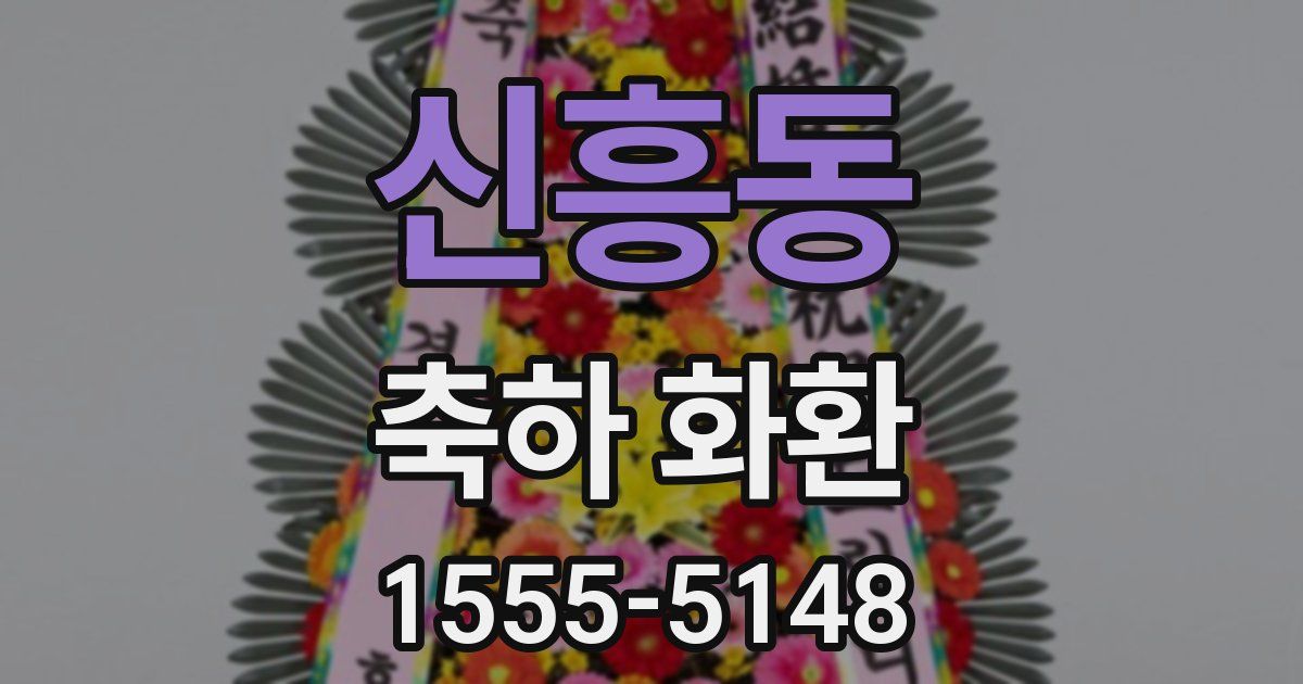 신흥동 축하 화환