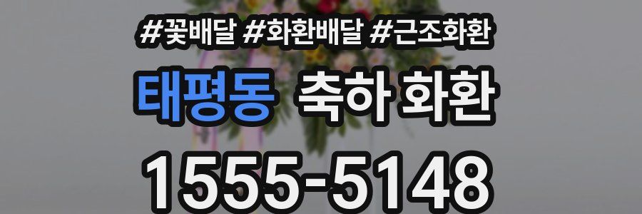 태평동 축하 화환