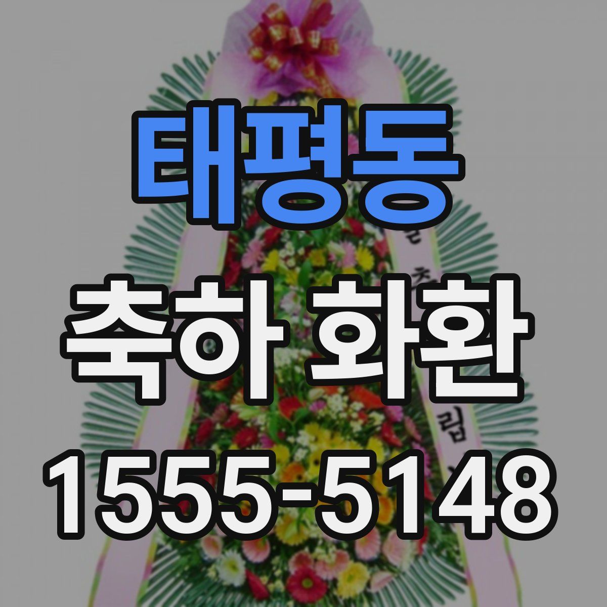 태평동 축하 화환