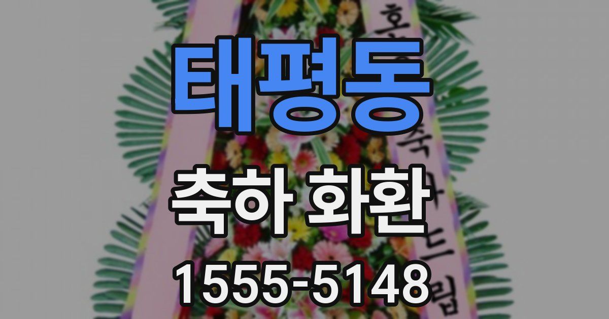 태평동 축하 화환