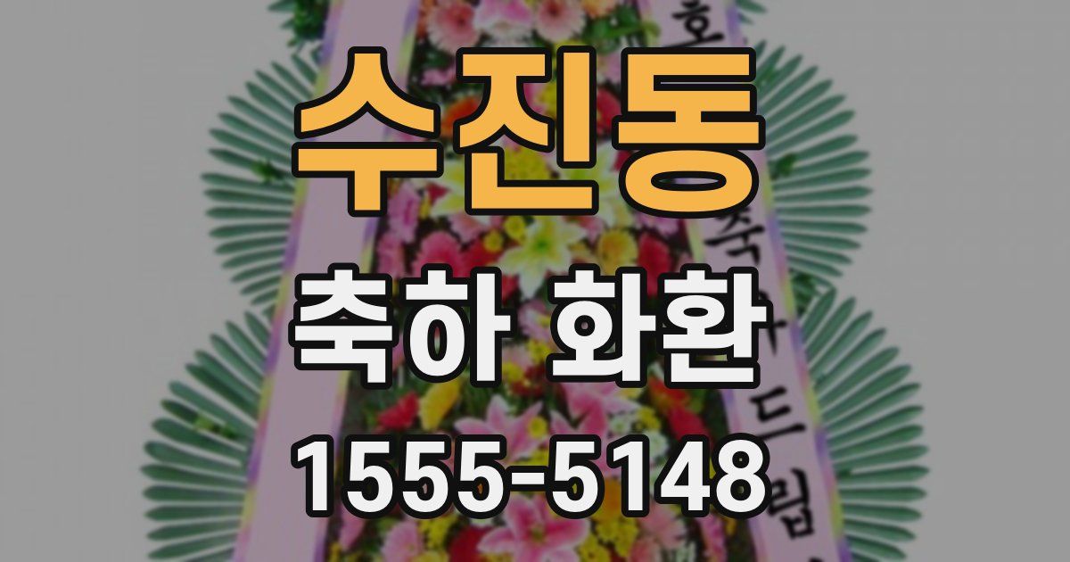 수진동 축하 화환