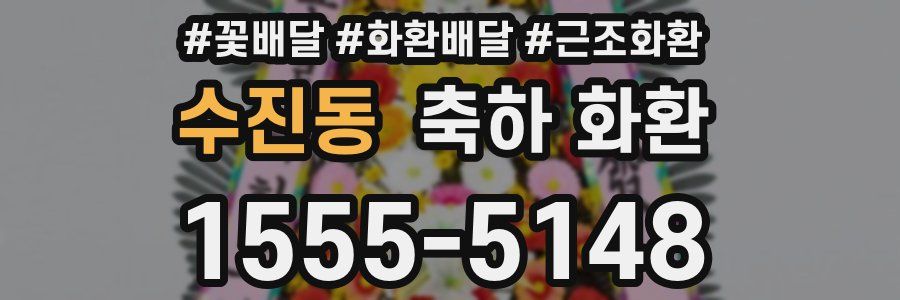 수진동 축하 화환
