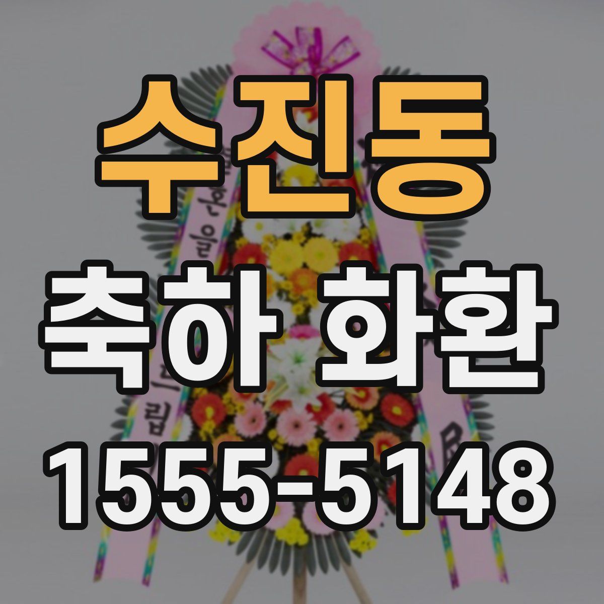수진동 축하 화환