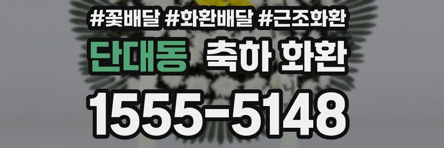 단대동 축하 화환