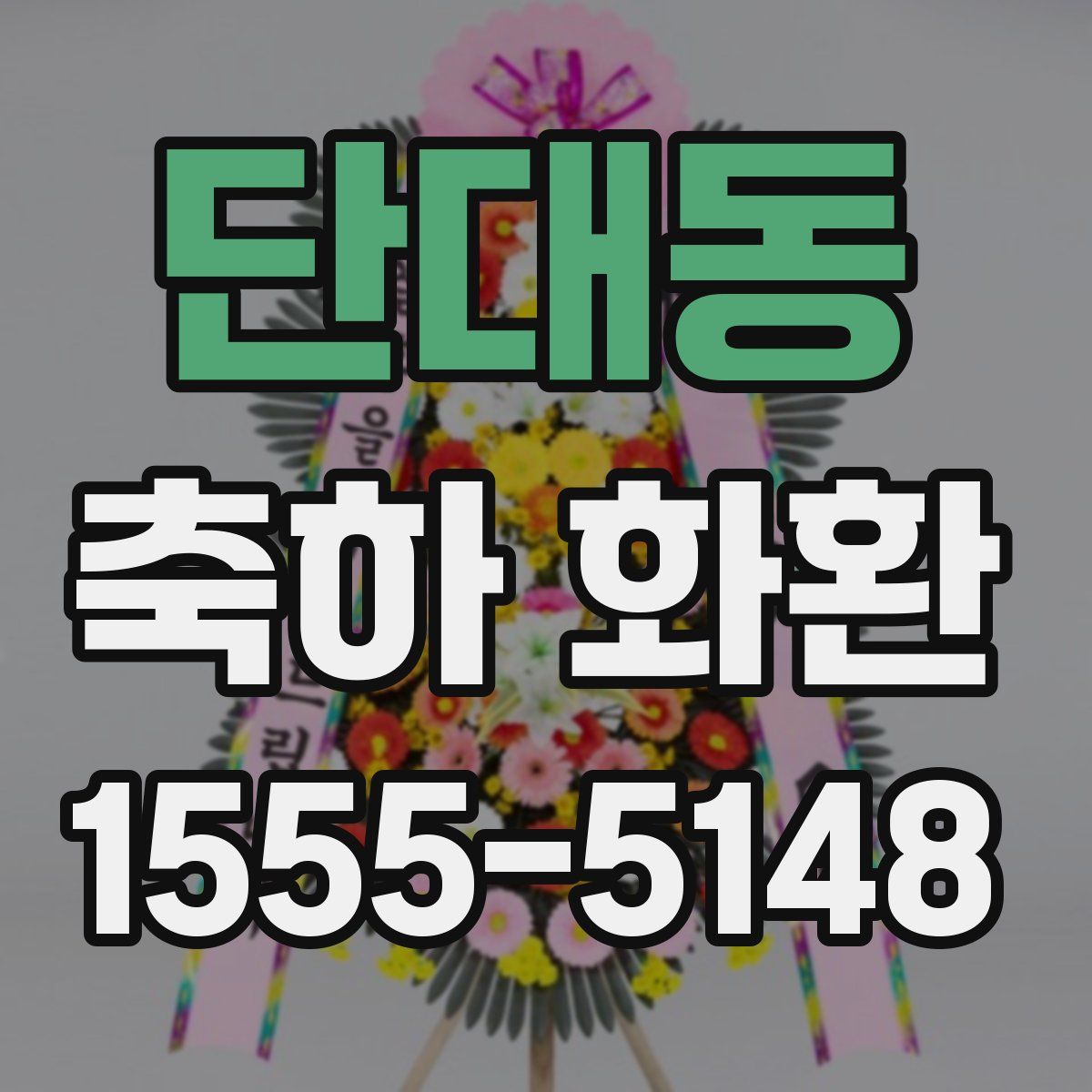 단대동 축하 화환