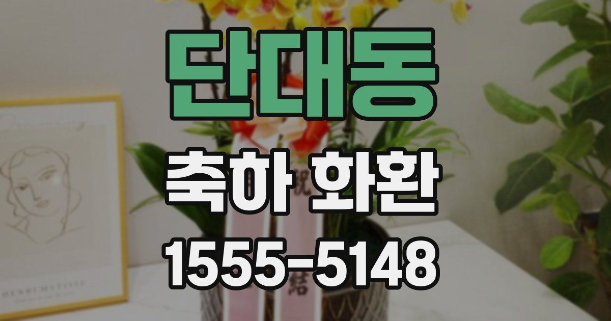 단대동 축하 화환