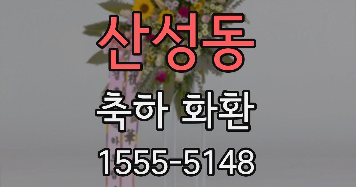 산성동 축하 화환
