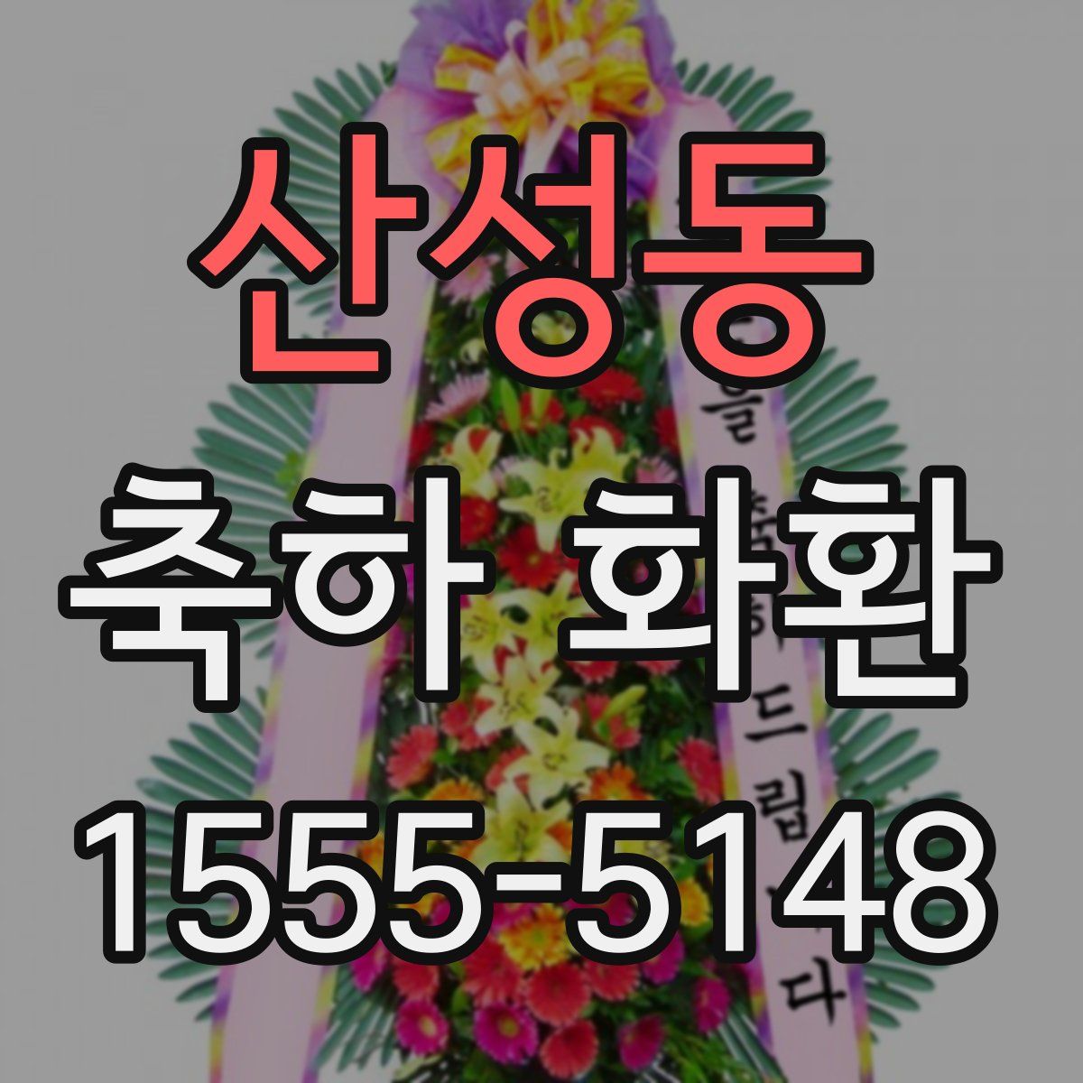 산성동 축하 화환