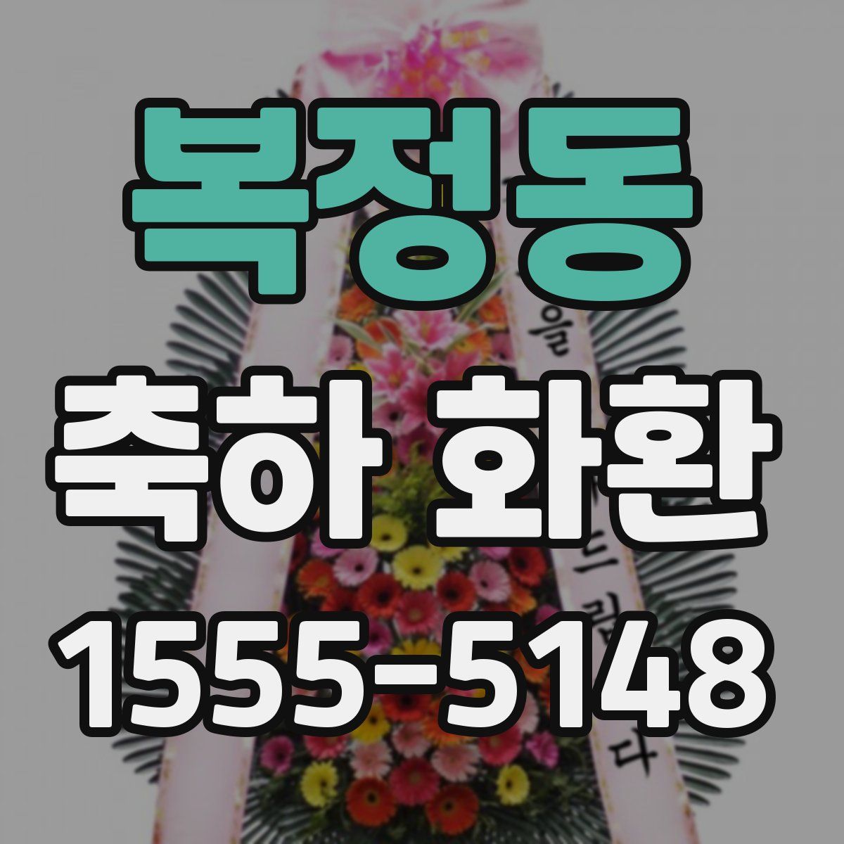 복정동 축하 화환