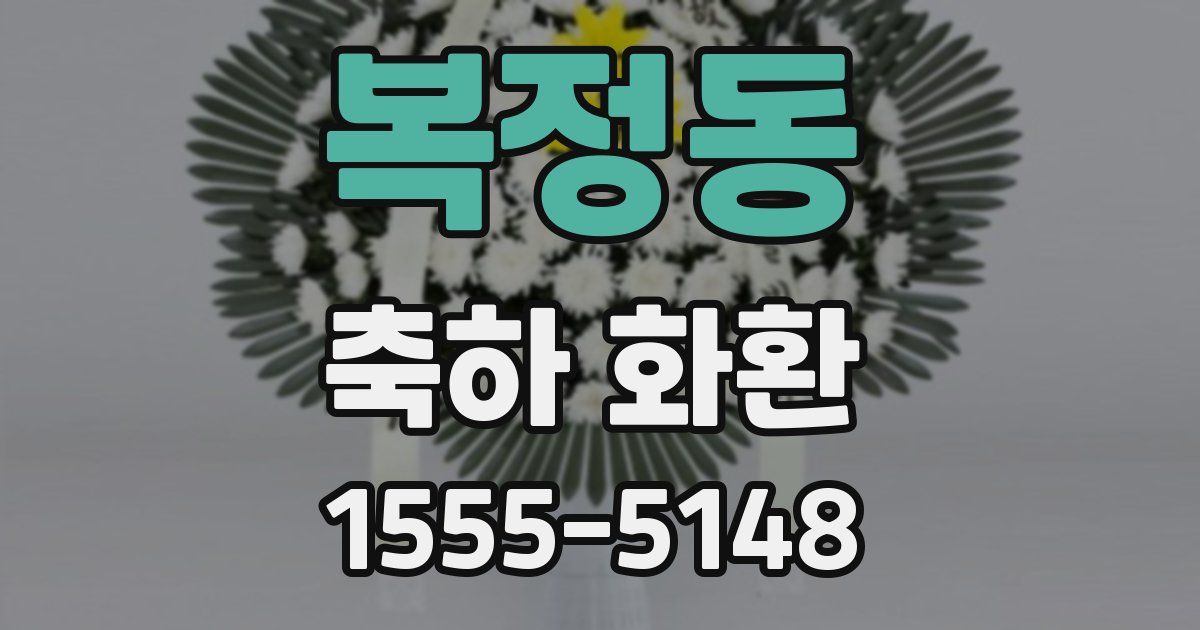 복정동 축하 화환