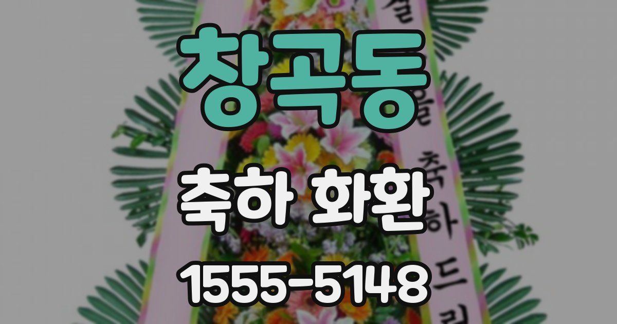 창곡동 축하 화환