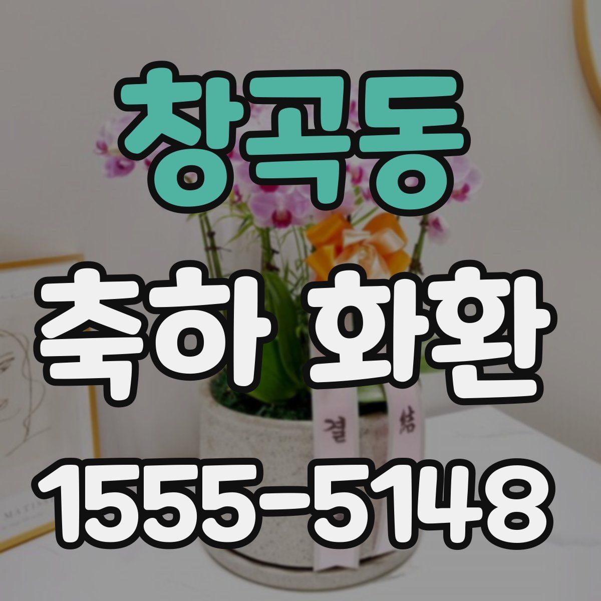 창곡동 축하 화환