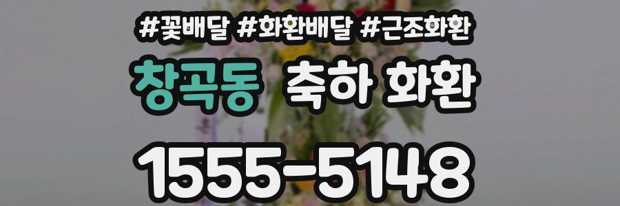 창곡동 축하 화환