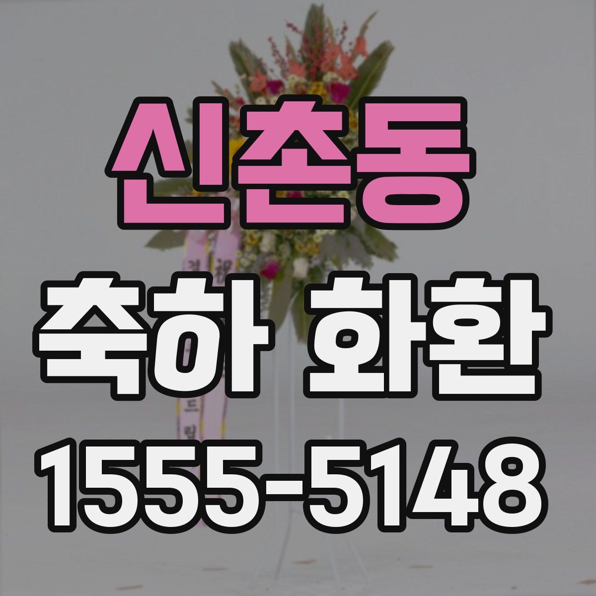 신촌동 축하 화환