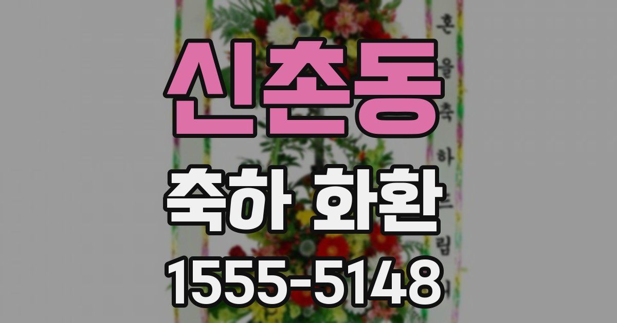 신촌동 축하 화환