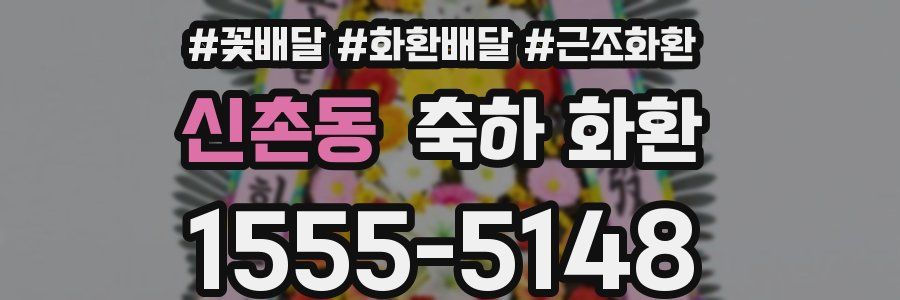 신촌동 축하 화환