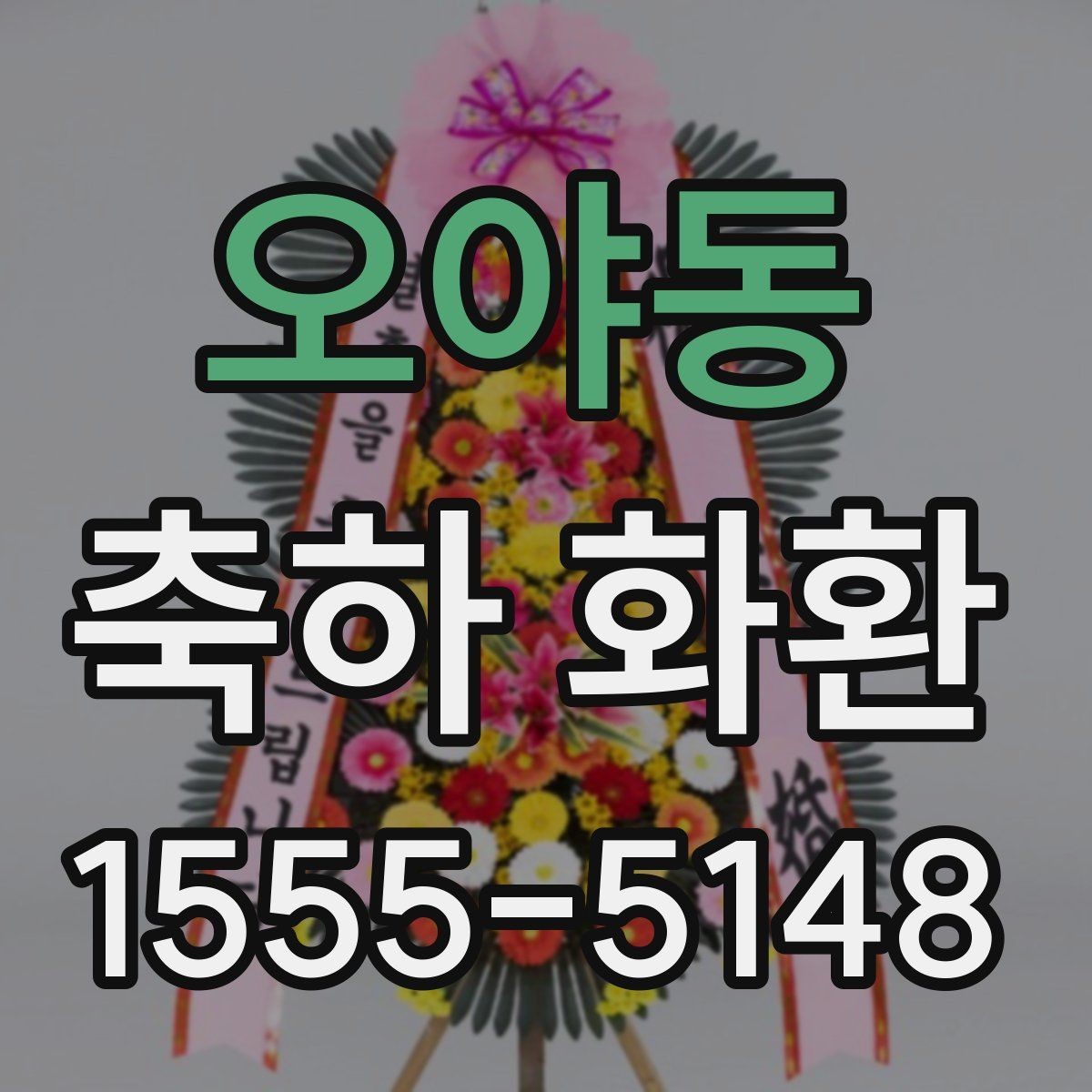 오야동 축하 화환 문구 작성 예시 모음