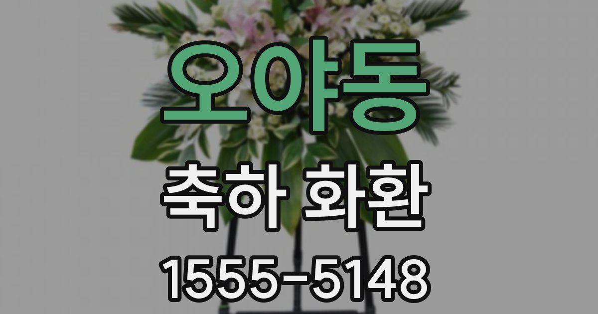 오야동 축하 화환