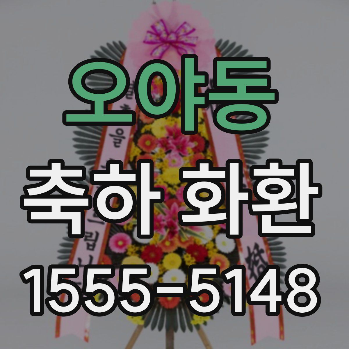 오야동 축하 화환